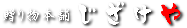 贈り物本舗じざけや